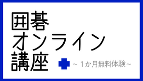 囲碁オンライン講座登録ページ