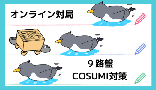 【囲碁のCOSUMI】コンピューター対戦で無理手を打たれた時の死活対策
