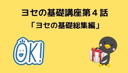 ヨセの基礎講座第4話