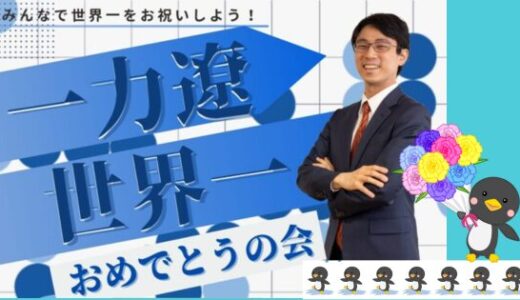 【日本囲碁界の良さがよく分かる動画】一力遼先生の世界一おめでとうの会