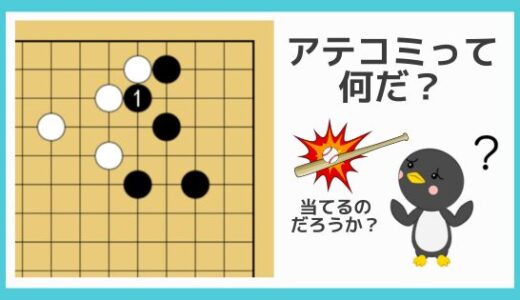 【当て込み（あてこみ）】少し珍しい囲碁用語をご紹介！トビサガリその後も学べる