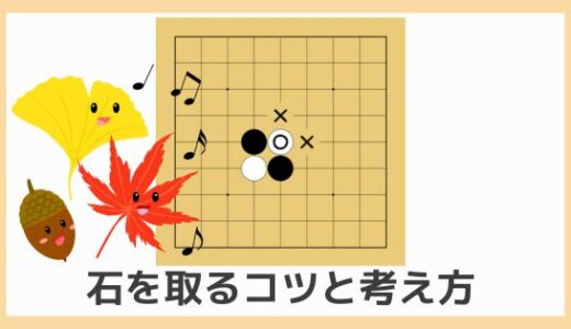 【囲碁初心者向け動画講座①】一線の石の取り方と戦いのコツ｜ルールや基本囲碁用語も学ぶ