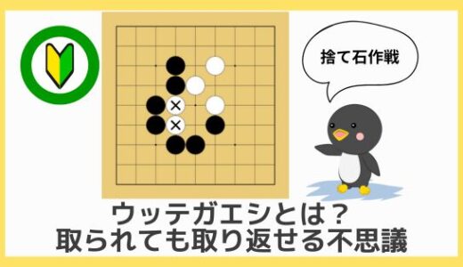 【囲碁初心者向け動画講座⑩】ウッテガエシとは？｜捨て石を使って相手の石を取るテクニック