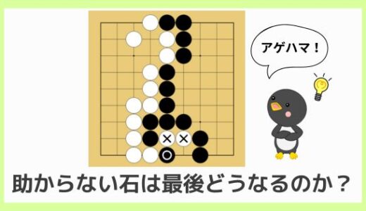 【囲碁初心者向け動画講座⑫】助からない石は最後どうなる？｜死に石の終局時のルールを解説！