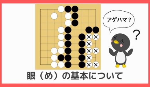 【囲碁初心者向け動画講座⑬】眼（め）とは何か？｜石を取られないための大事な考え方