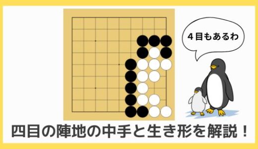 【囲碁初心者向け動画講座⑮】色々な四目の陣地｜中手と生き形を詳しく解説！