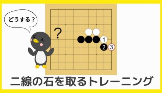 【囲碁初心者向け動画講座②】二線の石を取る！｜切りや手数の基本を解説