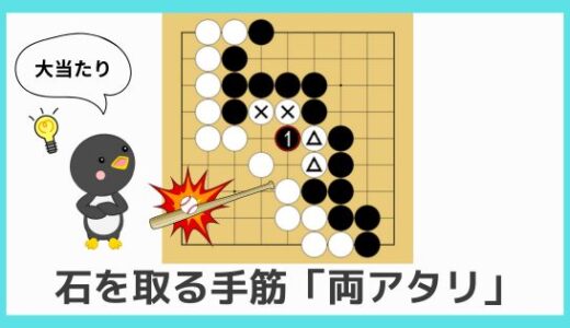 【囲碁初心者向け動画講座③】両アタリの基本｜石を取るための基本手筋を解説！