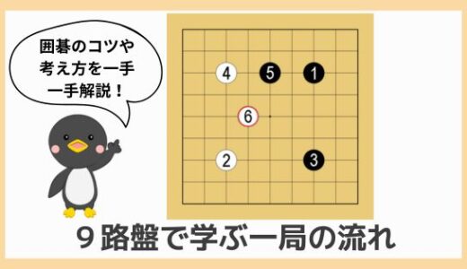 【囲碁初心者向け動画講座⑤】９路盤の打ち方｜序盤から終局、整地までの一局の流れを詳しく解説！