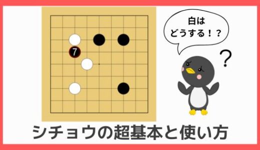 【囲碁初心者向け動画講座⑥】シチョウの基本と使い方｜接近戦の考え方やケイマのポイントを解説！