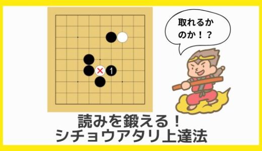 【囲碁初心者向け動画講座⑦】シチョウアタリ上達法｜初級・中級の方が読みを鍛える簡単な方法をご紹介！