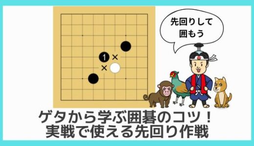 【囲碁初心者向け動画講座⑧】ゲタから学ぶ囲碁のコツ｜実戦で使える石の囲み方を解説！