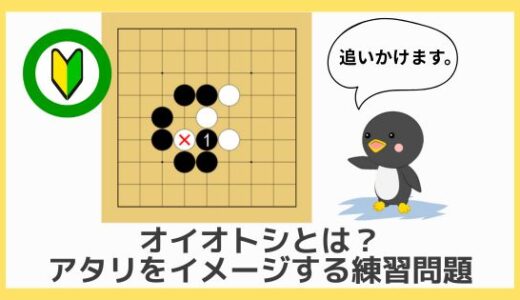 【囲碁初心者向け動画講座⑨】オイオトシとは？｜実戦でよく出る石の取り方を解説！
