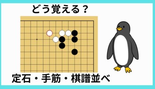 【どう覚える？】定石・手筋・棋譜並べの勉強法